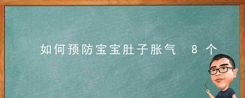 如何预防宝宝肚子胀气 8个方法教会你